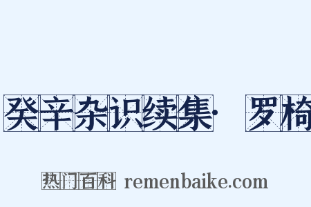 癸辛杂识续集·罗椅是什么意思的图片